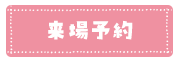 来場予約